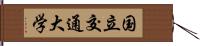 国立交通大学 Hand Scroll