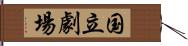 国立劇場 Hand Scroll