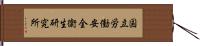 国立労働安全衛生研究所 Hand Scroll