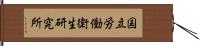 国立労働衛生研究所 Hand Scroll