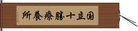 国立十勝療養所 Hand Scroll