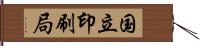 国立印刷局 Hand Scroll