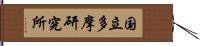 国立多摩研究所 Hand Scroll
