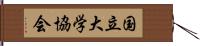国立大学協会 Hand Scroll