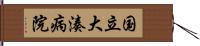 国立大湊病院 Hand Scroll