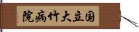 国立大竹病院 Hand Scroll