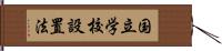 国立学校設置法 Hand Scroll