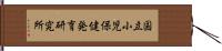 国立小児保健発育研究所 Hand Scroll