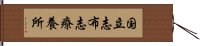 国立志布志療養所 Hand Scroll