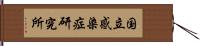 国立感染症研究所 Hand Scroll