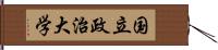 国立政治大学 Hand Scroll