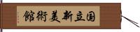 国立新美術館 Hand Scroll