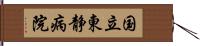 国立東静病院 Hand Scroll