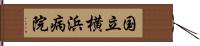 国立横浜病院 Hand Scroll