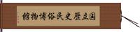 国立歴史民俗博物館 Hand Scroll