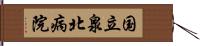 国立泉北病院 Hand Scroll