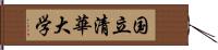 国立清華大学 Hand Scroll