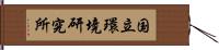 国立環境研究所 Hand Scroll