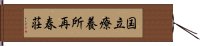 国立療養所再春荘 Hand Scroll