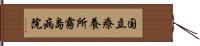 国立療養所霧島病院 Hand Scroll