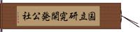 国立研究開発公社 Hand Scroll