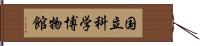 国立科学博物館 Hand Scroll