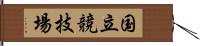 国立競技場 Hand Scroll