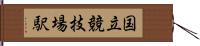 国立競技場駅 Hand Scroll