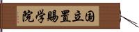 国立置賜学院 Hand Scroll