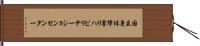 国立身体障害リハビリテーションセンター Hand Scroll