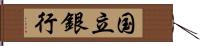 国立銀行 Hand Scroll