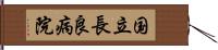 国立長良病院 Hand Scroll