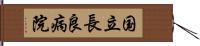 国立長良病院 Hand Scroll