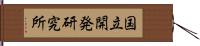 国立開発研究所 Hand Scroll