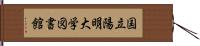 国立陽明大学図書館 Hand Scroll