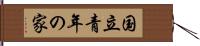 国立青年の家 Hand Scroll