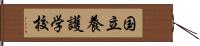 国立養護学校 Hand Scroll