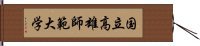 国立高雄師範大学 Hand Scroll