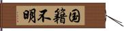 国籍不明 Hand Scroll