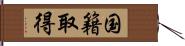 国籍取得 Hand Scroll