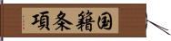 国籍条項 Hand Scroll