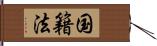 国籍法 Hand Scroll