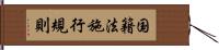 国籍法施行規則 Hand Scroll