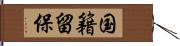 国籍留保 Hand Scroll