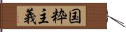 国粋主義 Hand Scroll