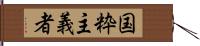 国粋主義者 Hand Scroll