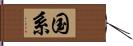 国系 Hand Scroll