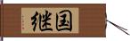 国継 Hand Scroll