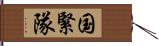 国緊隊 Hand Scroll