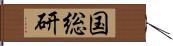国総研 Hand Scroll